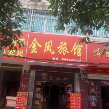 天柱金凤旅馆酒店提供图片