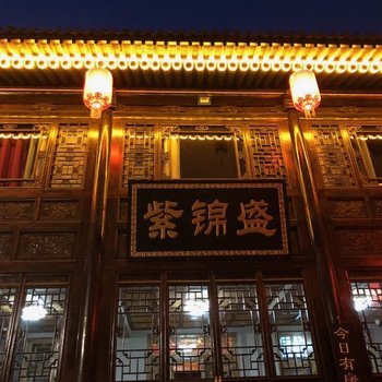 平遥紫锦盛客栈