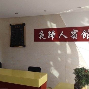 盐城夜归人宾馆(阜城西大街店)酒店提供图片