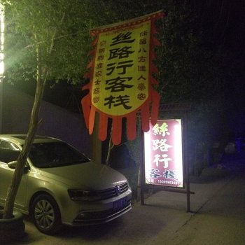 酒泉敦煌丝路行客栈酒店提供图片