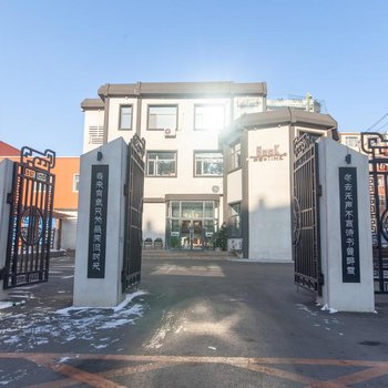 长春醉雪时光·品阅轩高端精品民宿