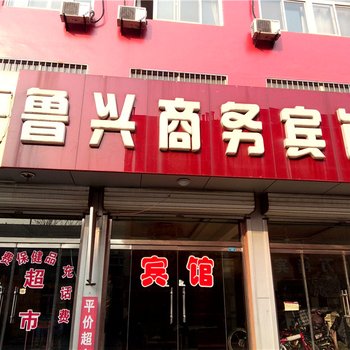 博兴鲁兴宾馆酒店提供图片