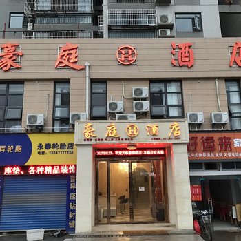 豪庭酒店(武汉武昌工学院)