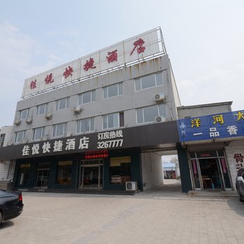 肥城佳悦快捷酒店酒店提供图片