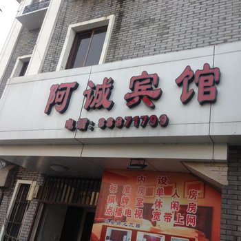 奉化阿诚宾馆酒店提供图片