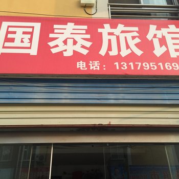 淮安国泰旅馆酒店提供图片