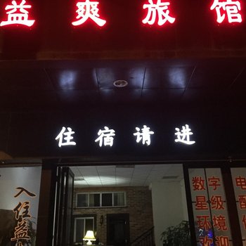 武鸣益爽旅馆酒店提供图片