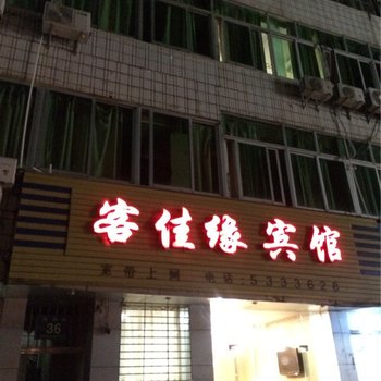 清流万佳缘宾馆酒店提供图片