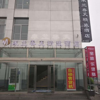 中牟米兰春天精致酒店
