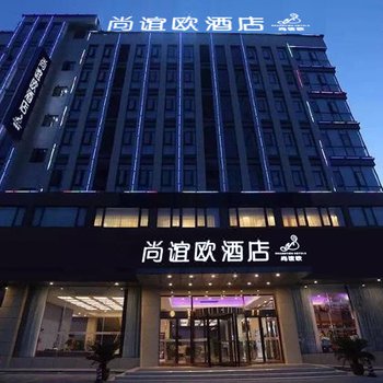 项城尚谊欧酒店