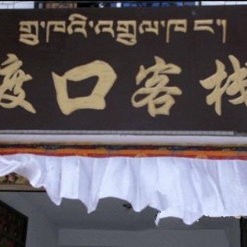 林芝渡口国际青年旅舍