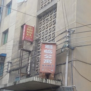 湄潭光阳旅社