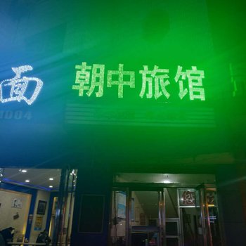 平遥发忠旅馆