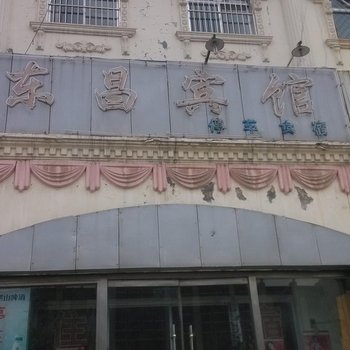 宁阳东昌宾馆酒店提供图片