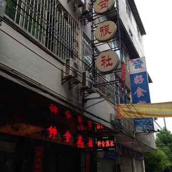 剑阁钟会旅社酒店提供图片