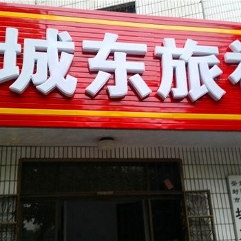 登封城东旅社酒店提供图片