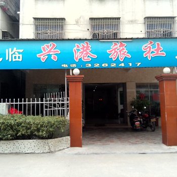 揭阳兴港旅店