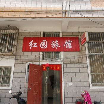 如皋红园旅馆酒店提供图片