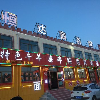 青海湖恒达商务宾馆酒店提供图片