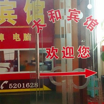 达州宣汉太和宾馆酒店提供图片