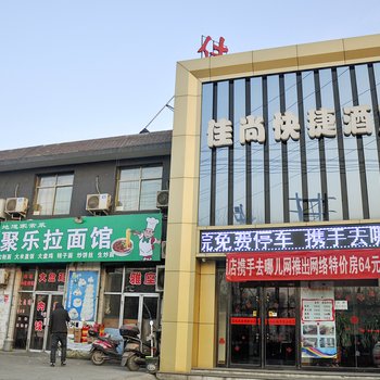 临汾佳尚快捷酒店酒店提供图片