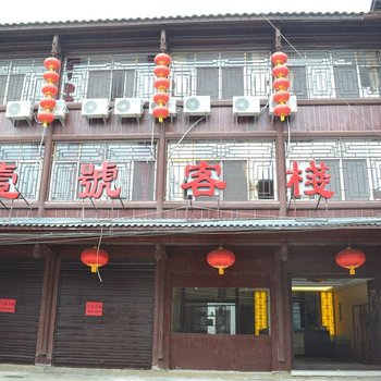 青木川壹号客栈