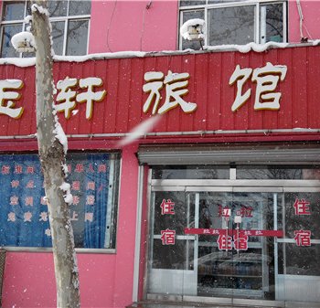 荣成玉轩旅馆酒店提供图片