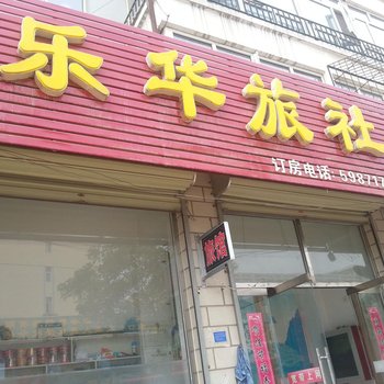 张家口乐华旅社酒店提供图片