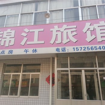 安丘锦江旅馆酒店提供图片