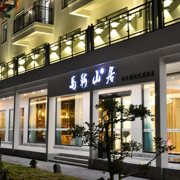 女儿城马鞍山居逸住精致民宿酒店