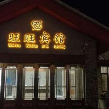 吉林旺旺宾馆酒店提供图片