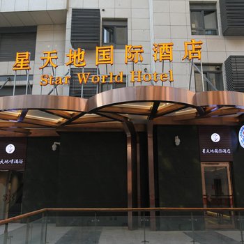 北京星天地国际酒店