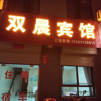 渭南双晨宾馆酒店提供图片