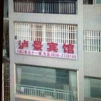 甘孜泸景宾馆酒店提供图片