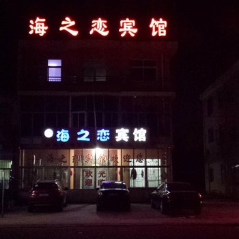 即墨海之恋宾馆酒店提供图片