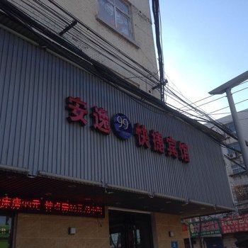 安阳安逸99快捷宾馆（红星路店)酒店提供图片