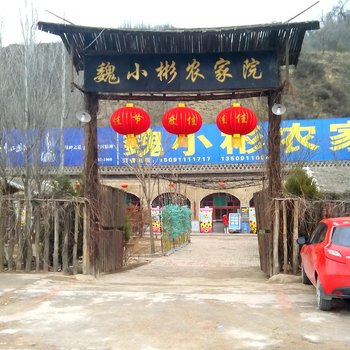 延安魏小彬农家院