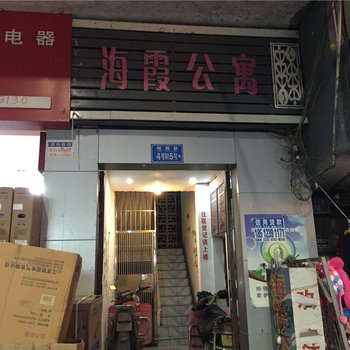 彭水海霞公寓酒店提供图片