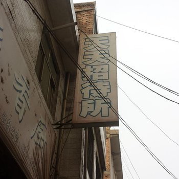 天天招待所(西安邓家村店)