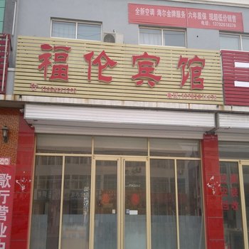 昌邑福伦宾馆酒店提供图片