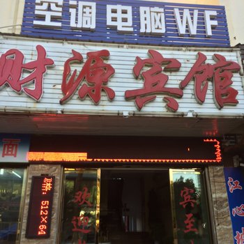 盈江鑫源宾馆酒店提供图片