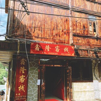 西江鑫隆客栈酒店提供图片