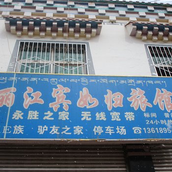 芒康丽江宾至如归旅馆酒店提供图片