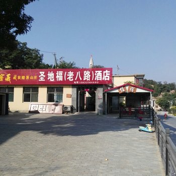 平山圣地福(老八路)餐厅酒店提供图片