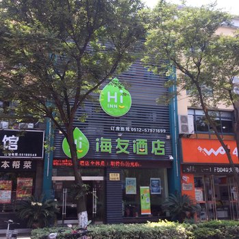 汉庭海友酒店(昆山花桥地铁站店)酒店提供图片