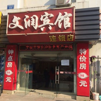 文润宾馆(南京文体路店)