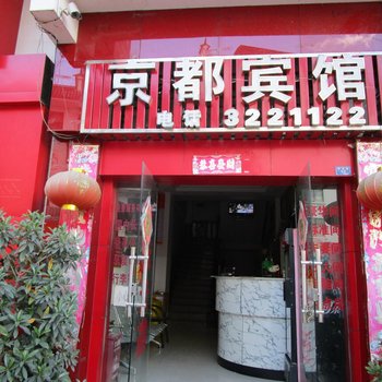 云县京都宾馆酒店提供图片