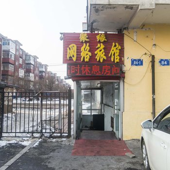 哈尔滨聚源网络旅馆