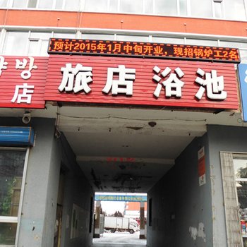 敦化浴池旅店酒店提供图片