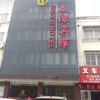 建湖鼎际宾馆酒店提供图片